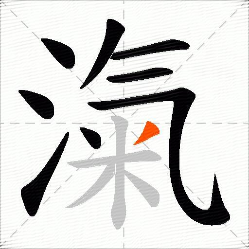 滊