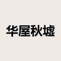 华屋秋墟是什么意思