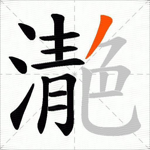 濪