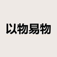 以物易物是什么意思