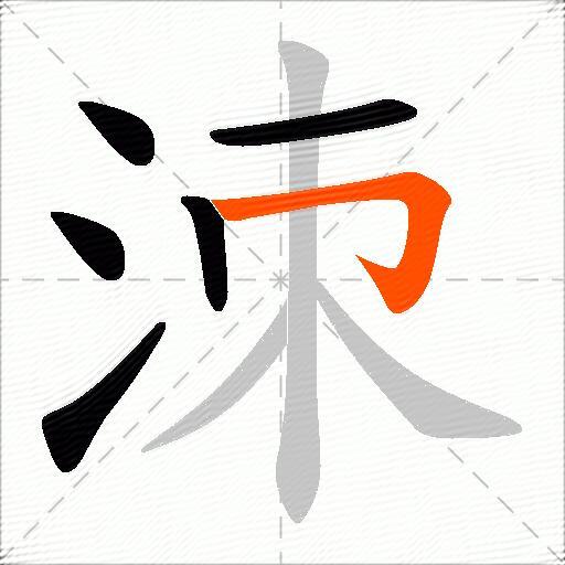 洓
