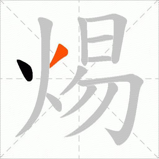 焬