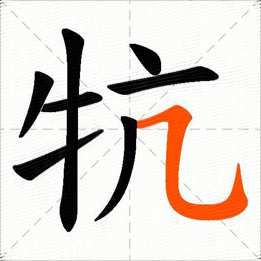 牨