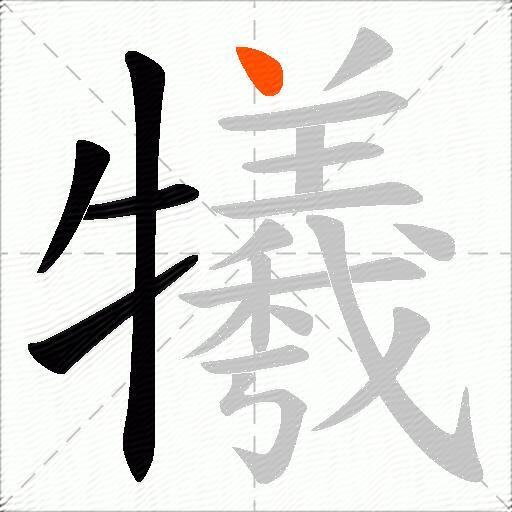 犧