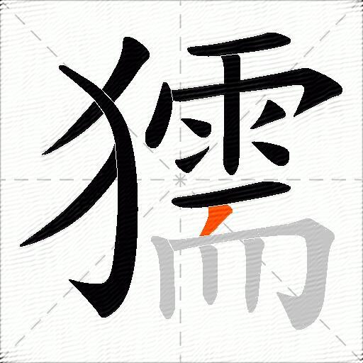 獳