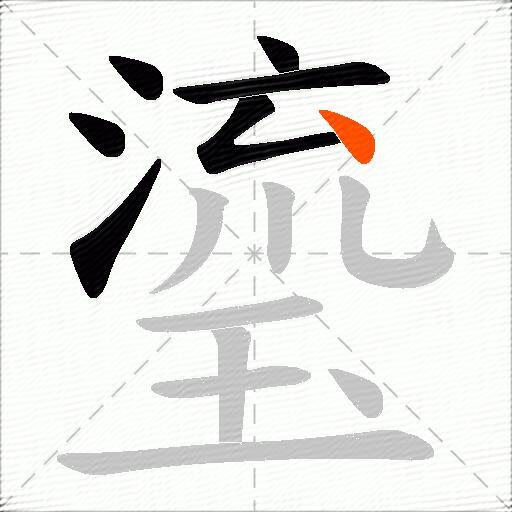 瑬