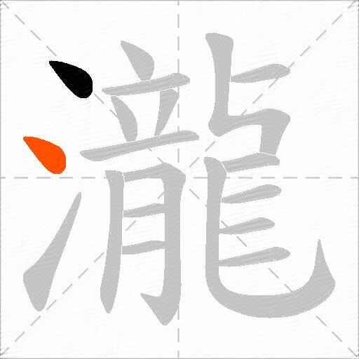 瀧