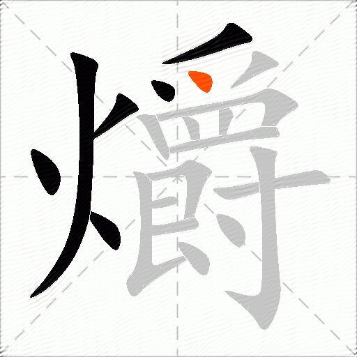 爝