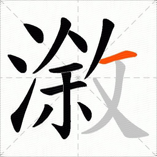 漵