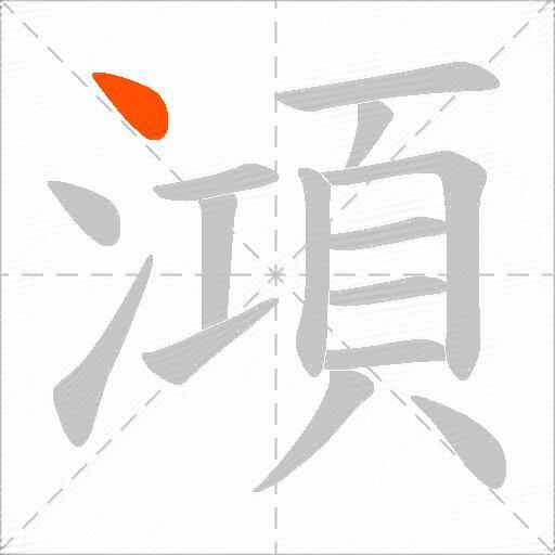 澒