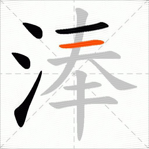 淎