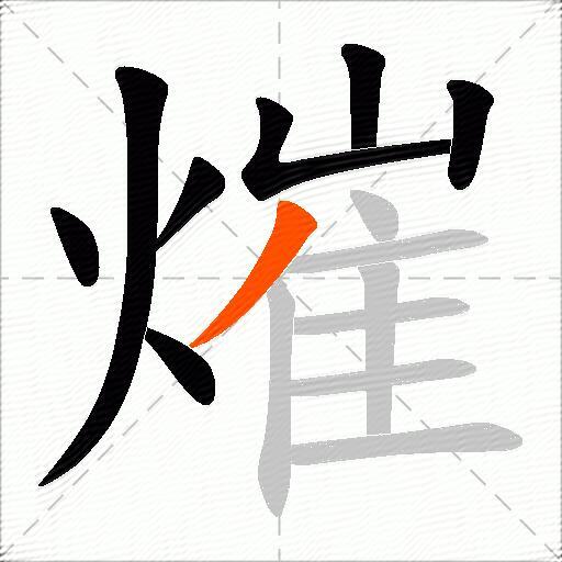 熣