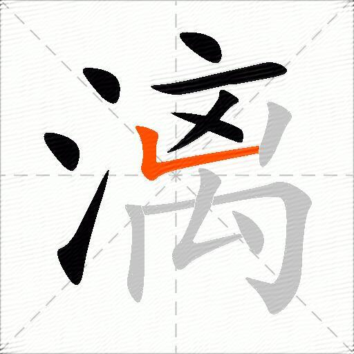 漓