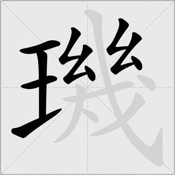 璣