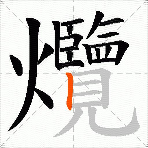 爦
