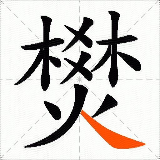 燓
