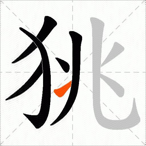 狣