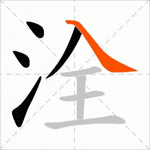 洤