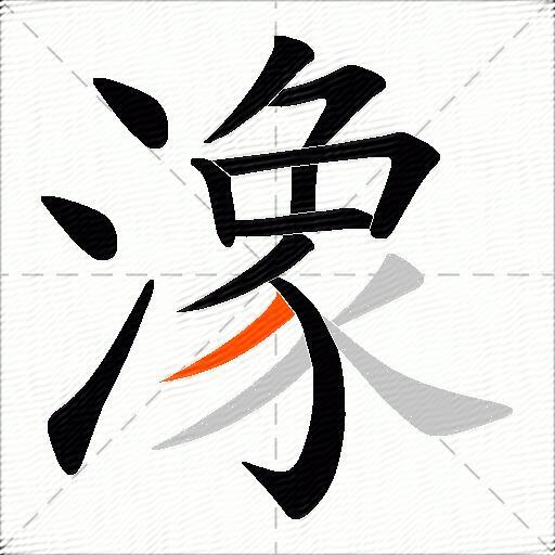 潒
