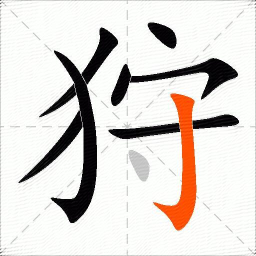 狩