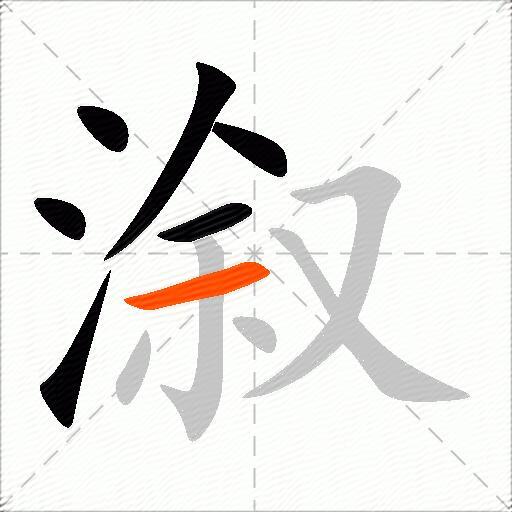 溆