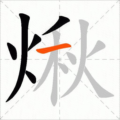煍