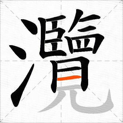 灠