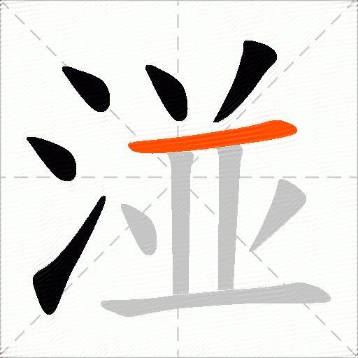 湴