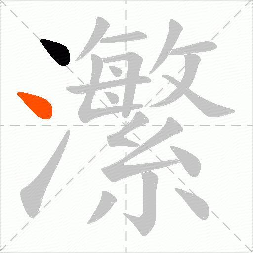 瀿