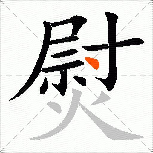 熨
