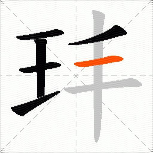 玤