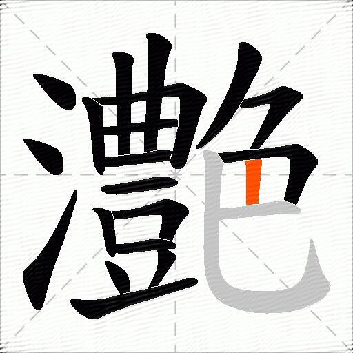 灔