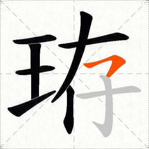 珔