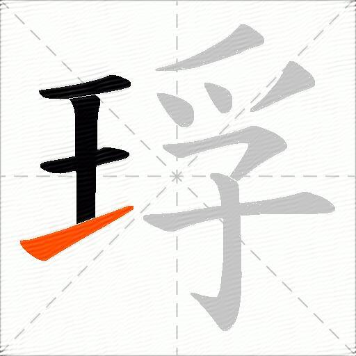 琈