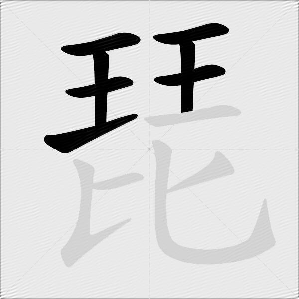 琵
