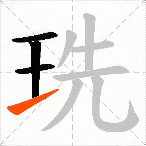 珗