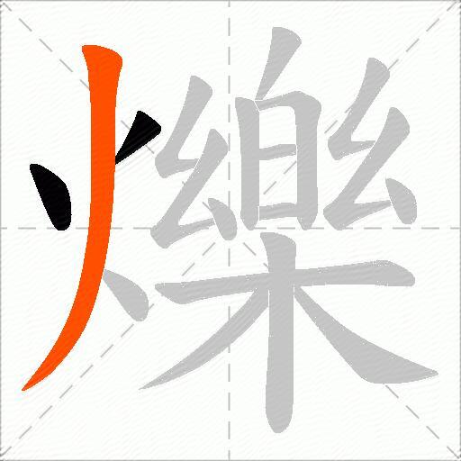 爍
