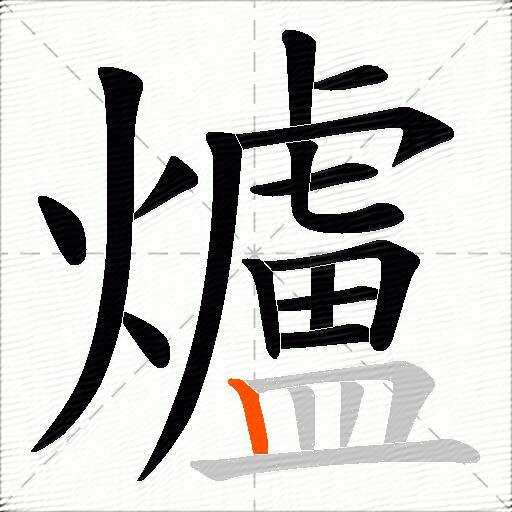 爐