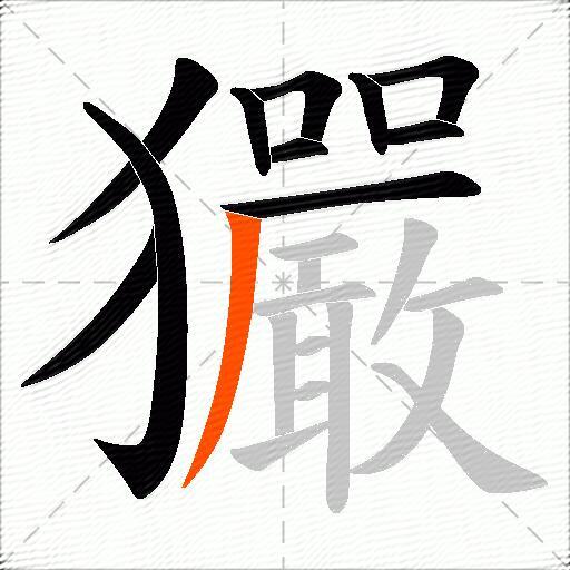 玁