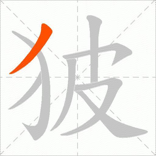 狓