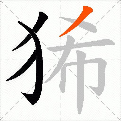 狶