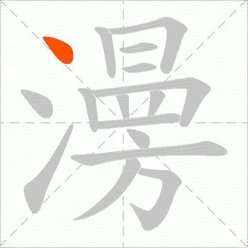 澷