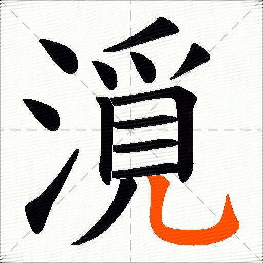 漞