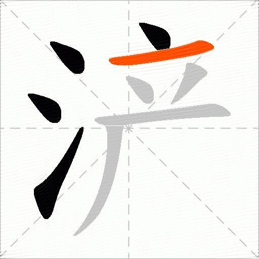 浐