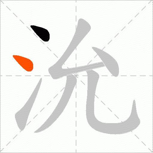 沇