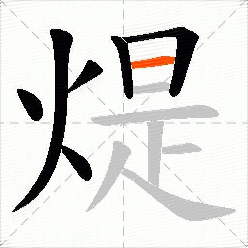 煶