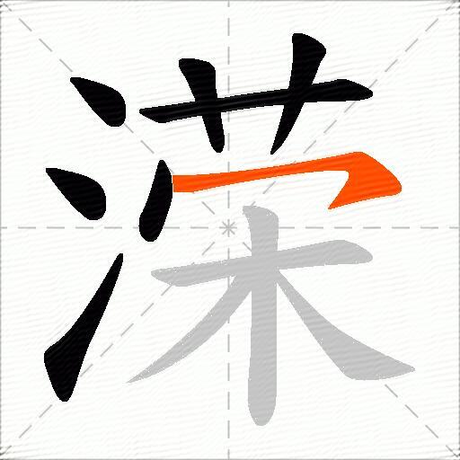 溁