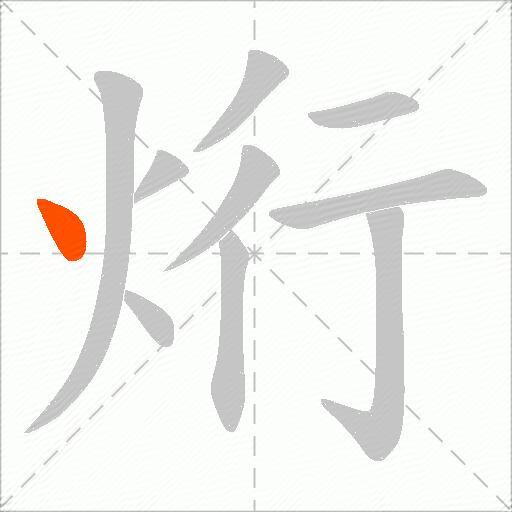 烆