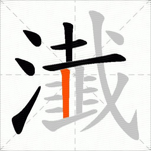瀐