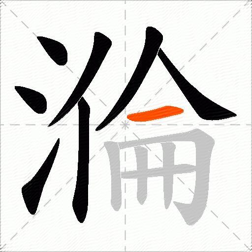 溣